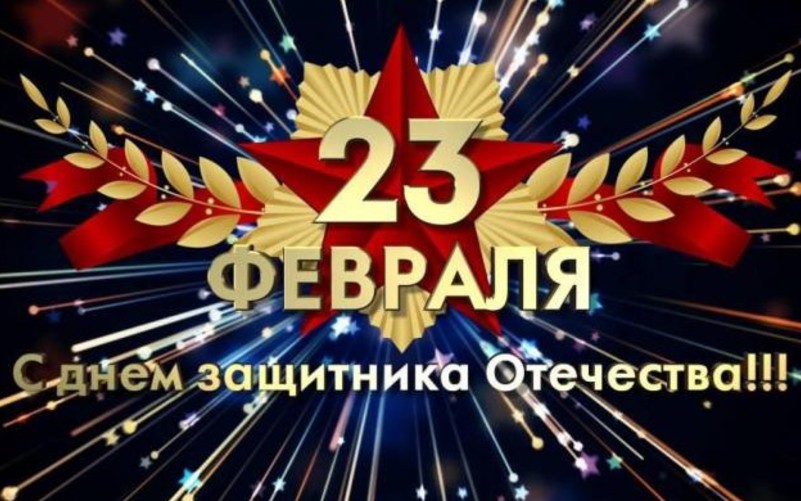 Поздравляем с Днем Защитника Отечества!