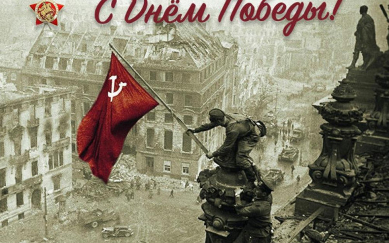 С Днём Победы!